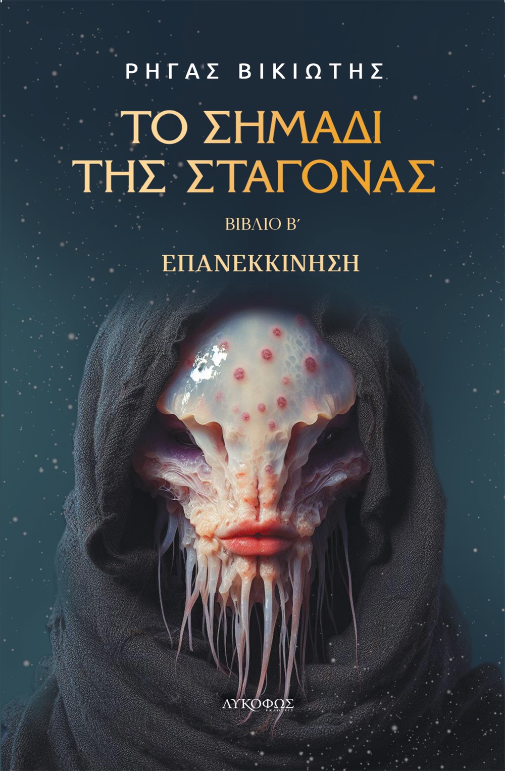 ΤΟ ΣΗΜΑΔΙ ΤΗΣ ΣΤΑΓΟΝΑΣ. ΒΙΒΛΙΟ Β΄ ΕΠΑΝΕΚΚΙΝΗΣΗ