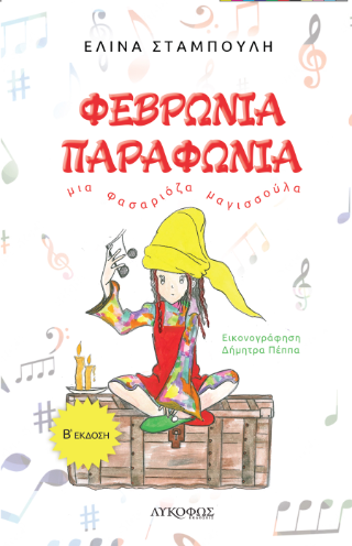 ΦΕΒΡΩΝΙΑ ΠΑΡΑΦΩΝΙΑ 2Η ΕΚΔΟΣΗ