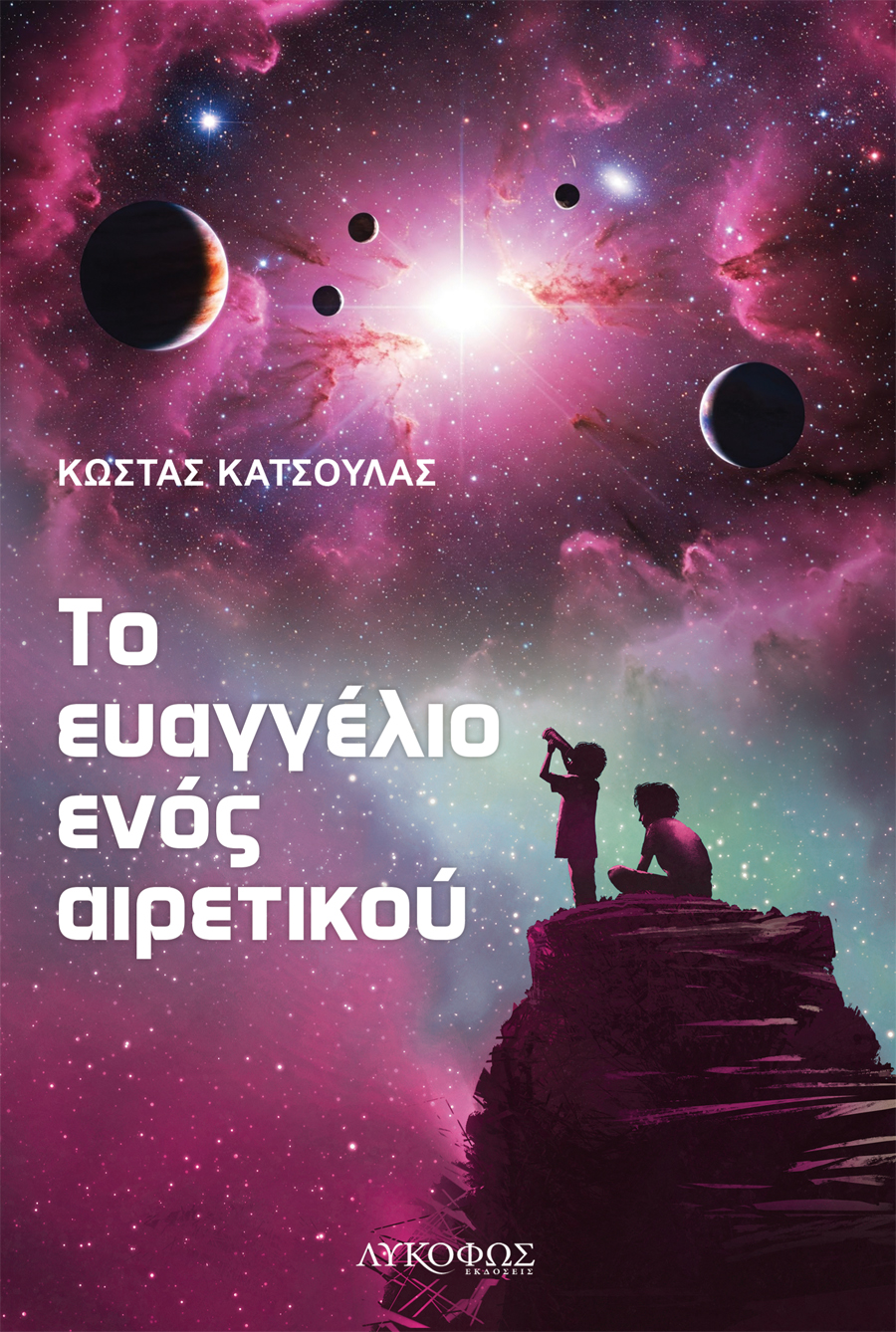 ΤΟ ΕΥΑΓΓΕΛΙΟ ΕΝΟΣ ΑΙΡΕΤΙΚΟΥ