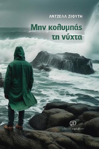 ΜΗΝ ΚΟΛΥΜΠΑΣ ΤΗ ΝΥΧΤΑ