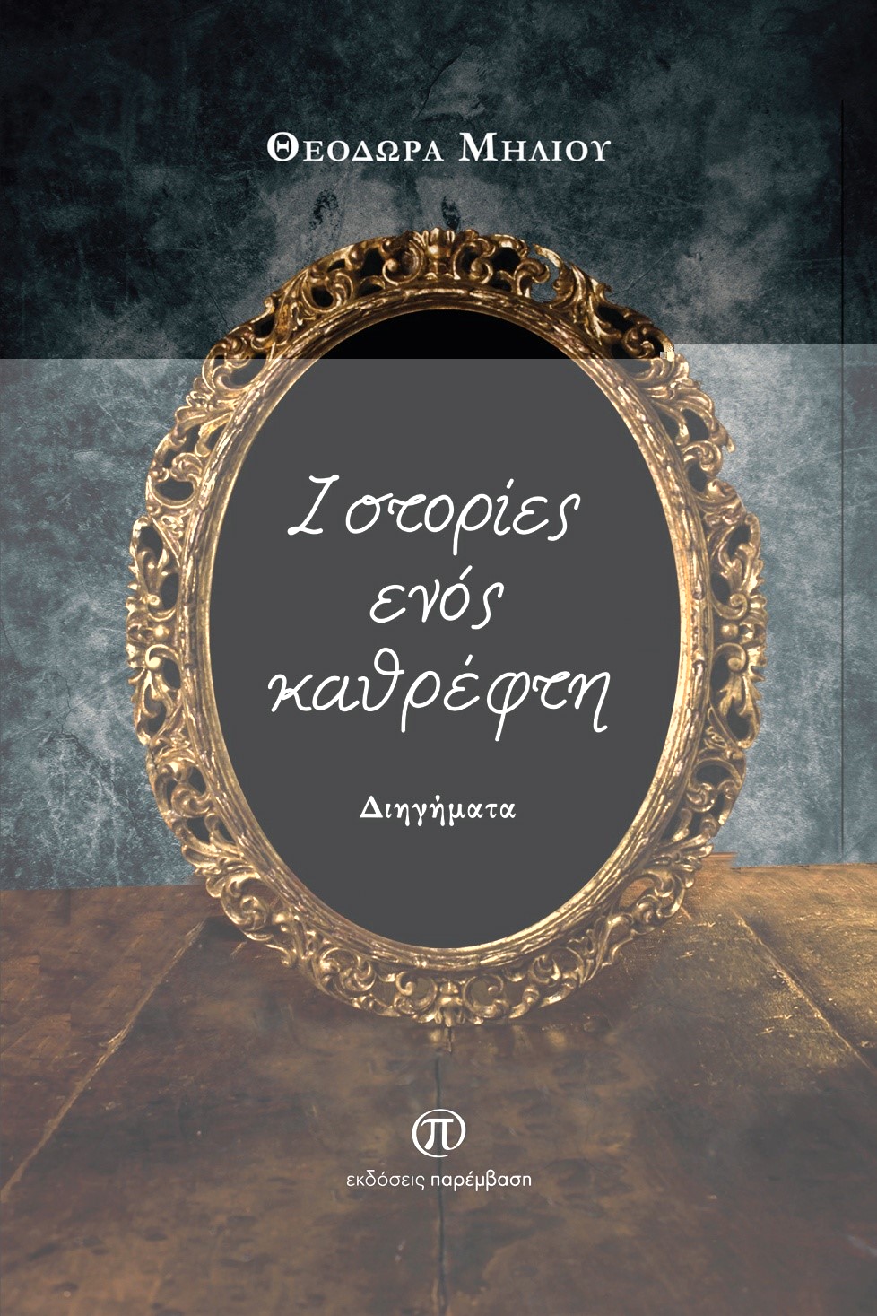 ΙΣΤΟΡΙΕΣ ΕΝΟΣ ΚΑΘΡΕΦΤΗ ΔΙΗΓΗΜΑΤΑ