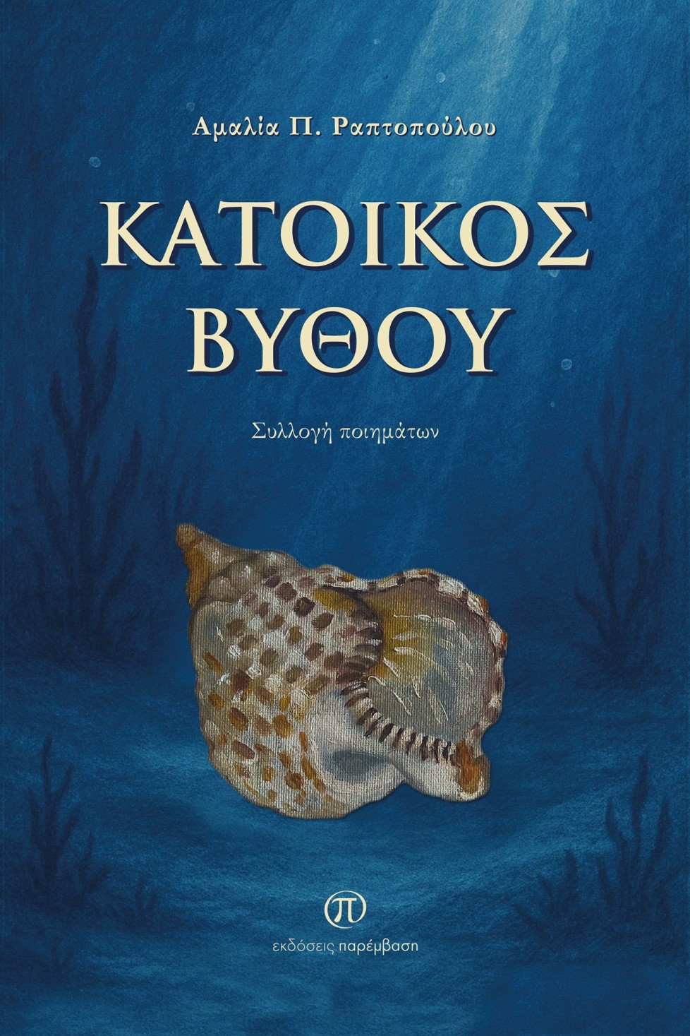 ΚΑΤΟΙΚΟΣ ΒΥΘΟΥ