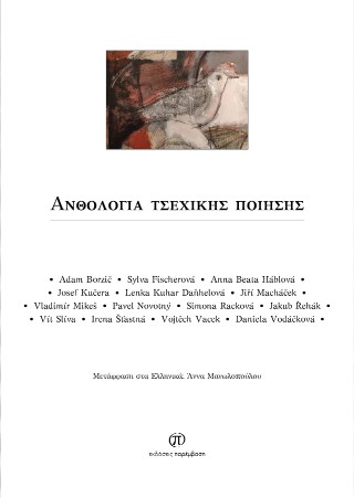 ΑΝΘΟΛΟΓΙΑ ΤΣΕΧΙΚΗΣ ΠΟΙΗΣΗΣ