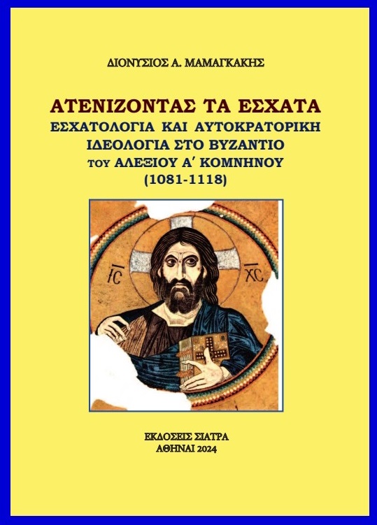 AΤΕΝΙΖΟΝΤΑΣ ΤΑ ἘΣΧΑΤΑ ΕΣΧΑΤΟΛΟΓΙΑ ΚΑΙ ΑΥΤΟΚΡΑΤΟΡΙΚΗ ΙΔΕΟΛΟΓΙΑ ΣΤΟ ΒΥΖΑΝΤΙΟ ΤΟΥ ΑΛΕΞΙΟΥ Α΄ ΚΟΜΝΗΝΟΥ (1081-1118)