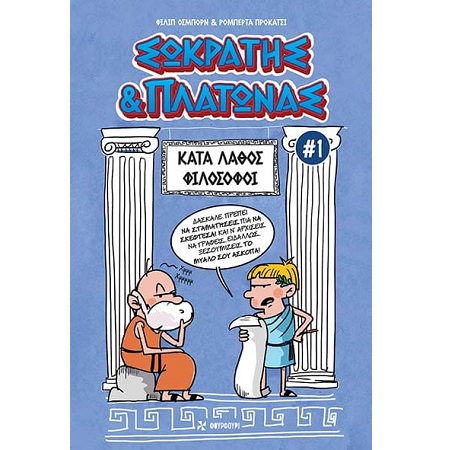 ΣΩΚΡΑΤΗΣ & ΠΛΑΤΩΝΑΣ 1: ΚΑΤΑ ΛΑΘΟΣ ΦΙΛΟΣΟΦΟΙ
