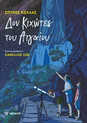 ΔΟΝ ΚΙΧΩΤΕΣ ΤΟΥ ΑΙΓΑΙΟΥ