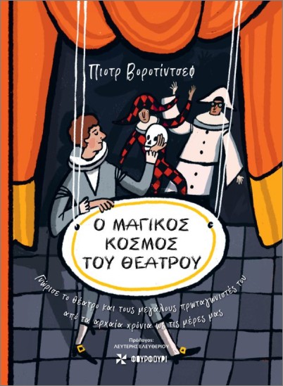 Ο ΜΑΓΙΚOΣ ΚOΣΜΟΣ ΤΟΥ ΘΕAΤΡΟΥ