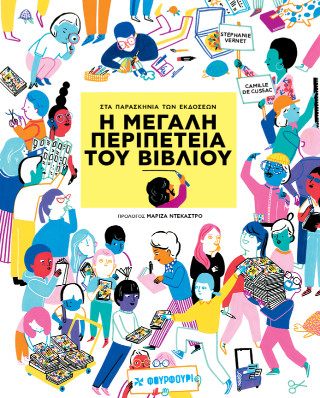 Η ΜΕΓΑΛΗ ΠΕΡΙΠΕΤΕΙΑ ΤΟΥ ΒΙΒΛΙΟΥ