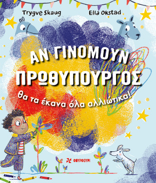 ΑΝ ΓΙΝΟΜΟΥΝ ΠΡΩΘΥΠΟΥΡΓΟΣ ΘΑ ΤΑ ΕΚΑΝΑ ΌΛΑ ΑΛΛΙΩΤΙΚΑ