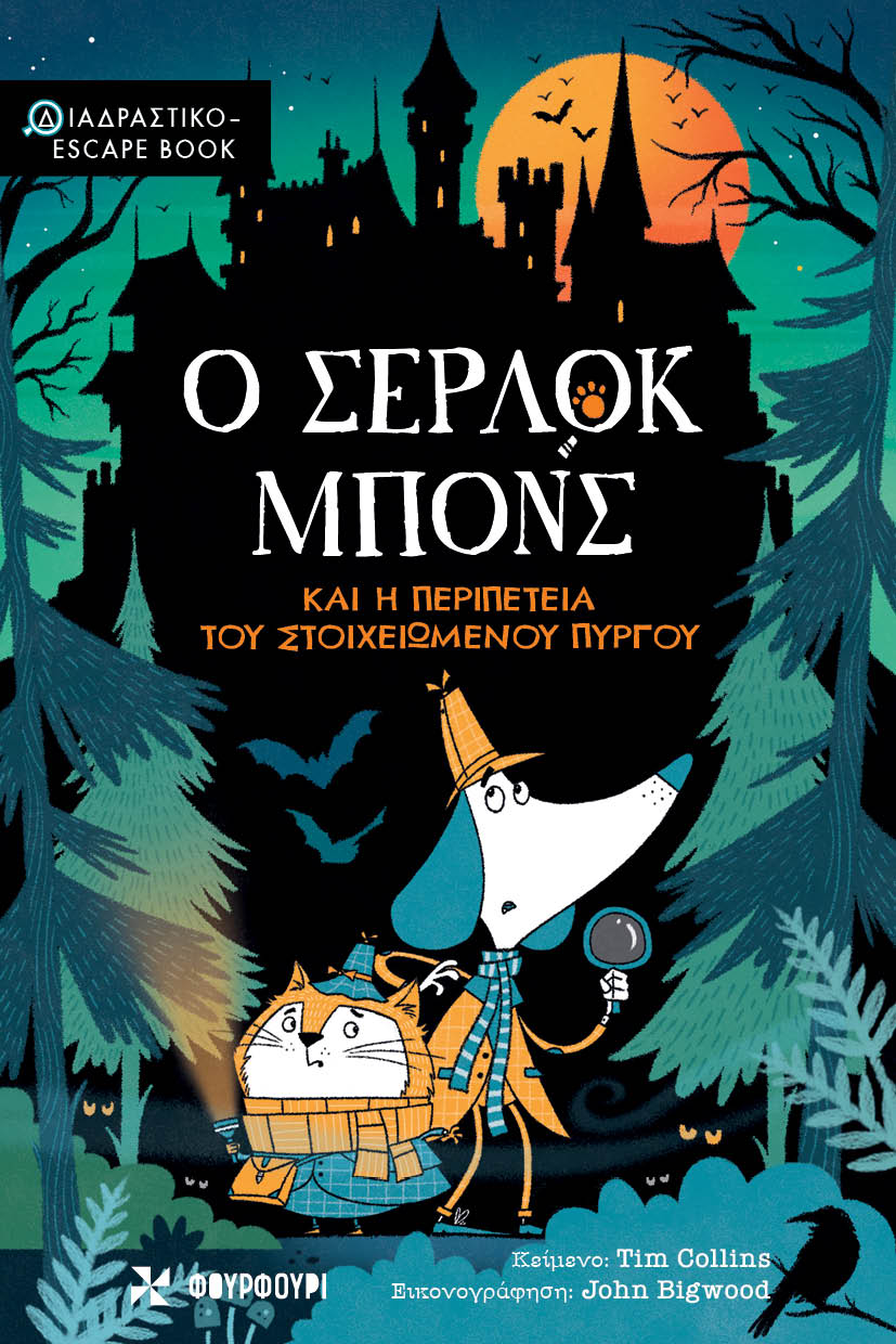 Ο ΣΕΡΛΟΚ ΜΠΟΝΣ ΚΑΙ Η ΠΕΡΙΠΕΤΕΙΑ ΤΟΥ ΣΤΟΙΧΕΙΩΜΕΝΟΥ ΠΥΡΓΟΥ