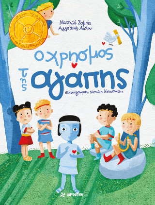 Ο ΧΡΗΣΜΟΣ ΤΗΣ ΑΓΑΠΗΣ