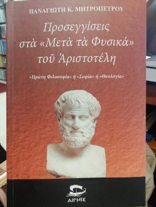 ΠΡΟΣΕΓΓΙΣΕΙΣ ΣΤΑ «ΜΕΤΑ ΤΑ ΦΥΣΙΚΑ» ΤΟΥ ΑΡΙΣΤΟΤΕΛΗ