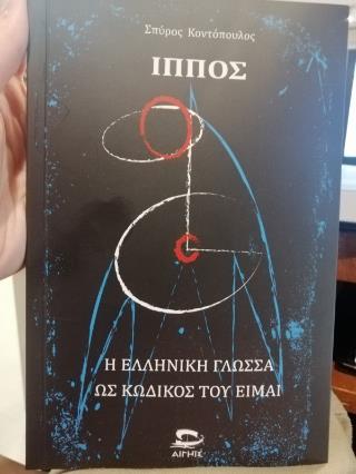 ΙΠΠΟΣ Η ΕΛΛΗΝΙΚΗ ΓΛΩΣΣΑ ΩΣ ΚΩΔΙΚΟΣ ΤΟΥ ΕΙΜΑΙ