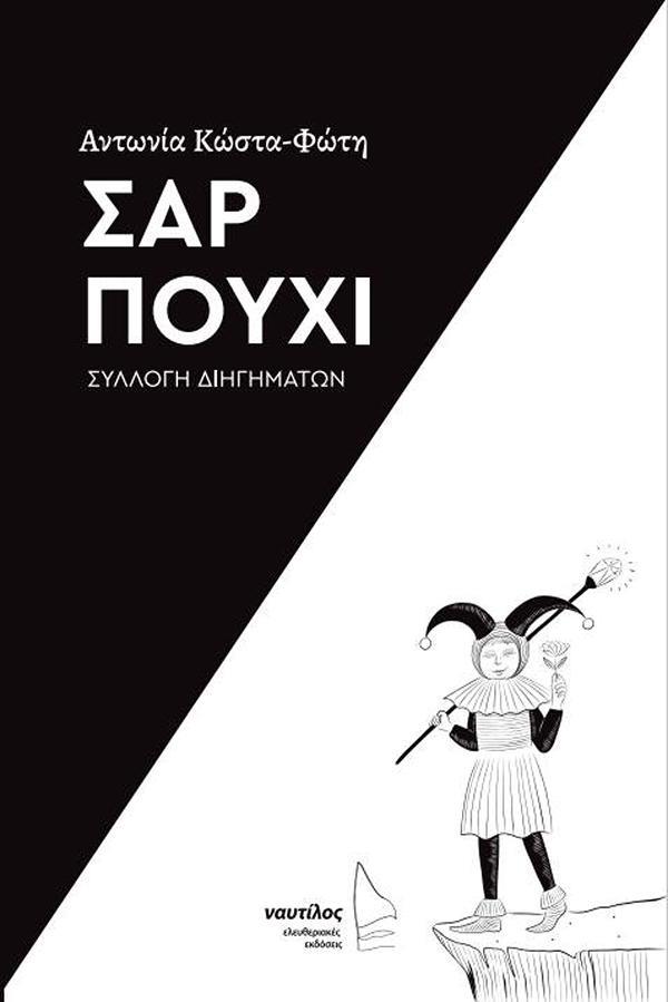 ΣΑΡ ΠΟΥΧΙ ΣΥΛΛΟΓΗ ΔΙΗΓΗΜΑΤΩΝ