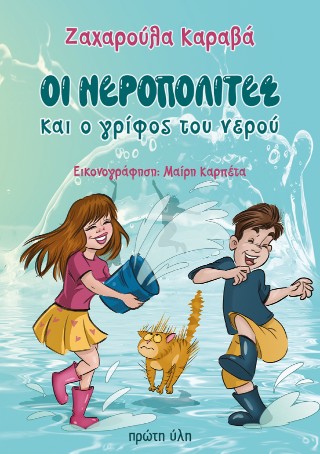ΟΙ ΝΕΡΟΠΟΛΙΤΕΣ ΚΑΙ Ο ΓΡΙΦΟΣ ΤΟΥ ΝΕΡΟΥ