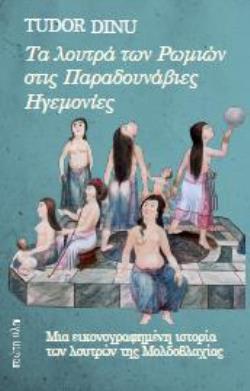 ΤΑ ΛΟΥΤΡΑ ΤΩΝ ΡΩΜΙΩΝ ΣΤΙΣ ΠΑΡΑΔΟΥΝΑΒΙΕΣ ΗΓΕΜΟΝΙΕΣ