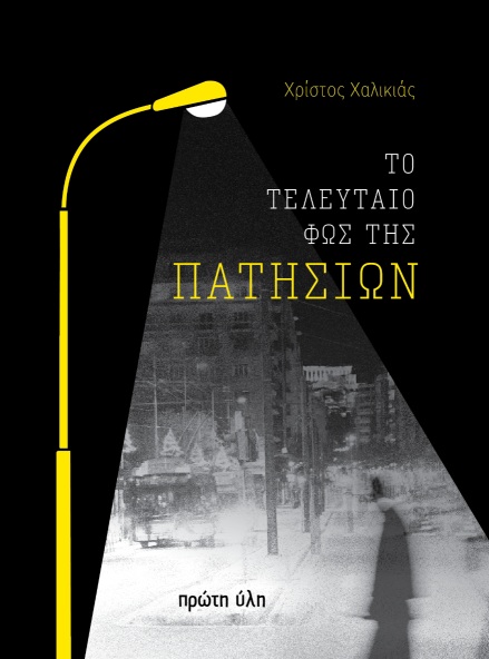 ΤΟ ΤΕΛΕΥΤΑΙΟ ΦΩΣ ΤΗΣ ΠΑΤΗΣΙΩΝ