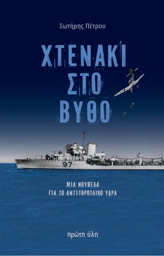 ΧΤΕΝΑΚΙ ΣΤΟ ΒΥΘΟ