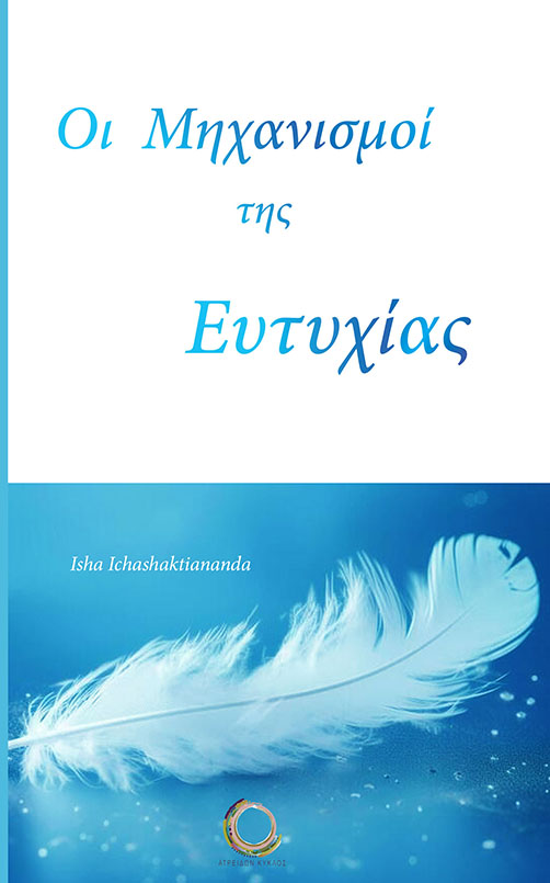 ΟΙ ΜΗΧΑΝΙΣΜΟΙ ΤΗΣ ΕΥΤΥΧΙΑΣ