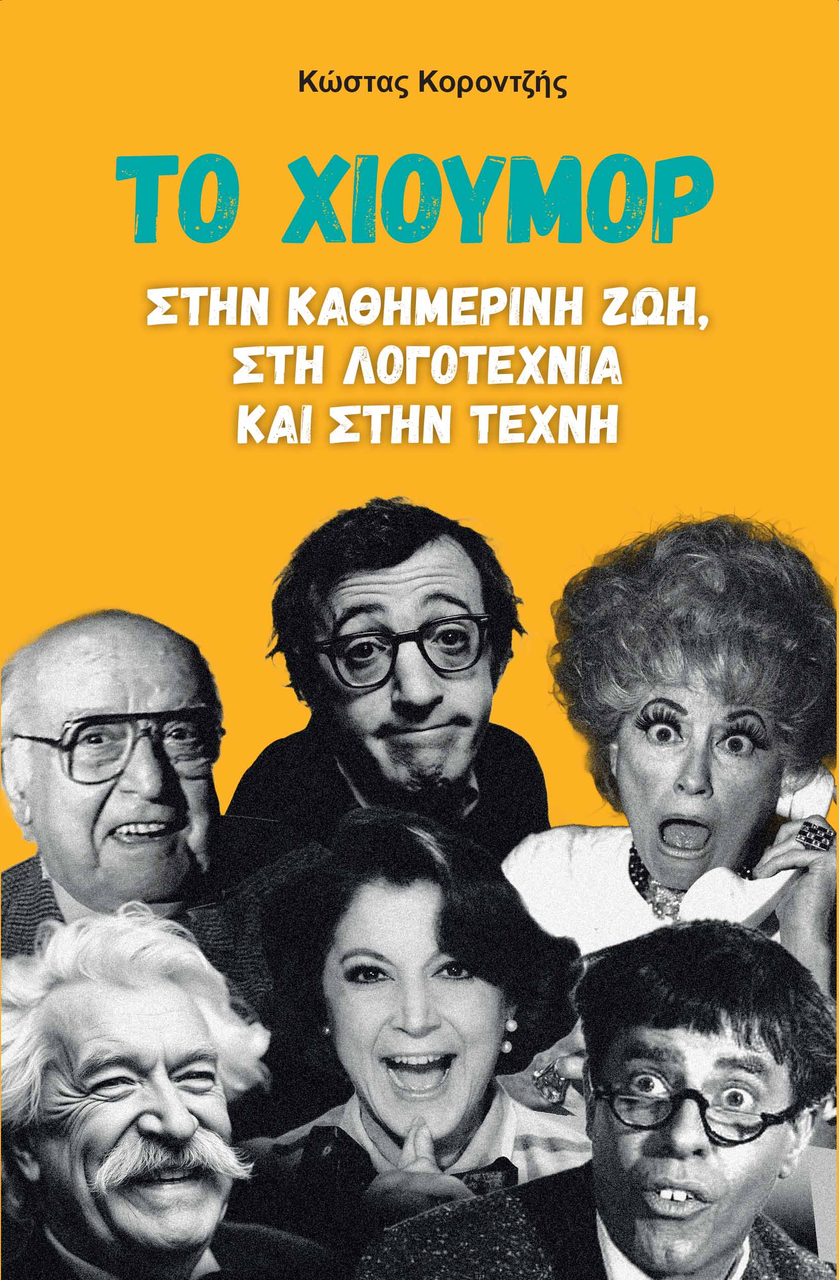 ΤΟ ΧΙΟΥΜΟΡ ΣΤΗΝ ΚΑΘΗΜΕΡΙΝΗ ΖΩΗ, ΣΤΗ ΛΟΓΟΤΕΧΝΙΑ ΚΑΙ ΣΤΗΝ ΤΕΧΝΗ