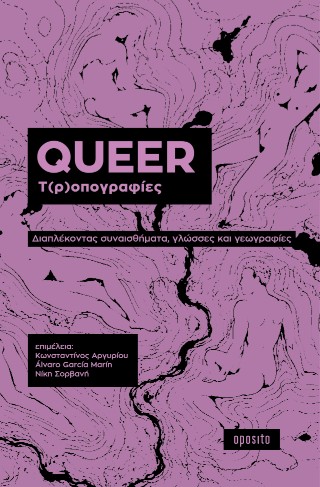 QUEER Τ(Ρ)ΟΠΟΓΡΑΦΙΕΣ Διαπλέκοντας συναισθήματα, γλώσσες και γεωγραφίες
