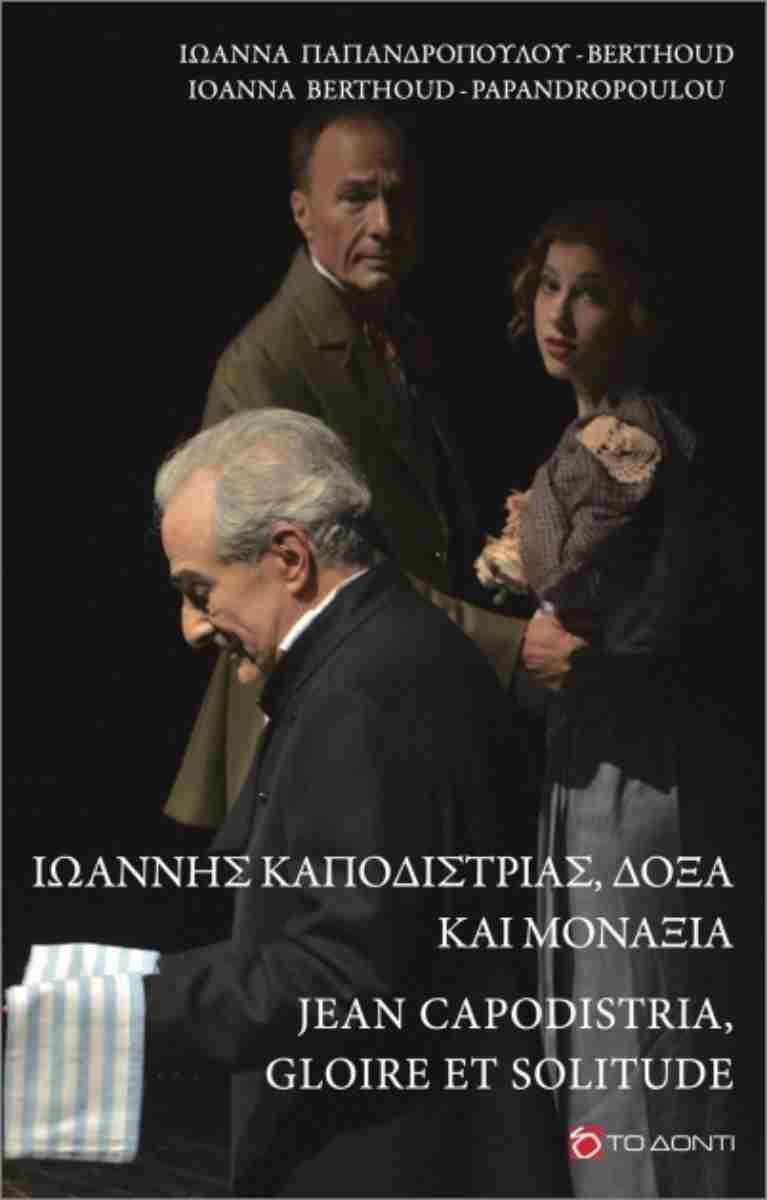 ΙΩΑΝΝΗΣ ΚΑΠΟΔΙΣΤΡΙΑΣ, ΔΟΞΑ ΚΑΙ ΜΟΝΑΞΙΑ (ΔΙΓΛΩΣΣΗ ΕΚΔΟΣΗ, ΕΛΛΗΝΙΚΑ - ΓΑΛΛΙΚΑ)