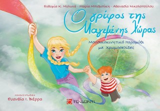Ο ΓΡΙΦΟΣ ΤΗΣ ΜΑΓΕΜΕΝΗΣ ΧΩΡΑΣ