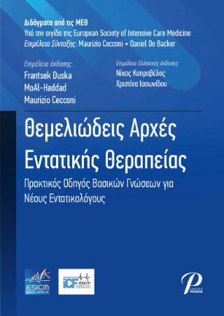 ΘΕΜΕΛΙΩΔΕΙΣ ΑΡΧΕΣ ΕΝΤΑΤΙΚΗΣ ΘΕΡΑΠΕΙΑΣ: ΠΡΑΚΤΙΚΟΣ ΟΔΗΓΟΣ ΒΑΣΙΚΩΝ ΓΝΩΣΕΩΝ ΓΙΑ ΝΕΟΥΣ ΕΝΤΑΤΙΚΟΛΟΓΟΥΣ