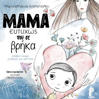 ΜΑΜΑ ΕΥΤΥΧΩΣ ΠΟΥ ΣΕ ΒΡΗΚΑ ( ΣΚΛΗΡΟΔΕΤΗ ΕΚΔΟΣΗ)