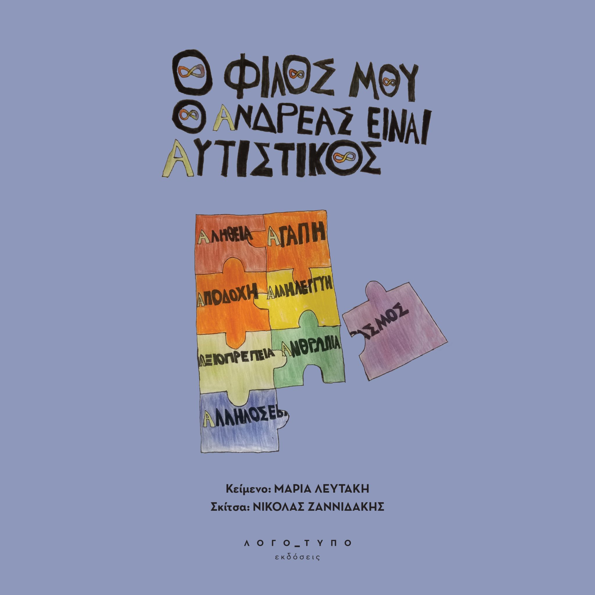 Ο ΦΙΛΟΣ ΜΟΥ Ο ΑΝΔΡΕΑΣ ΕΝΑΙ ΑΥΤΙΣΤΙΚΟΣ
