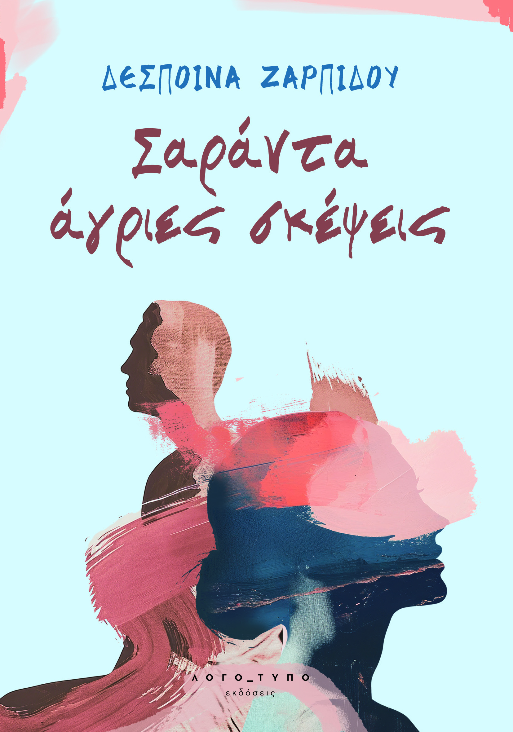 ΣΑΡΑΝΤΑ ΑΓΡΙΕΣ ΣΚΕΨΕΙΣ