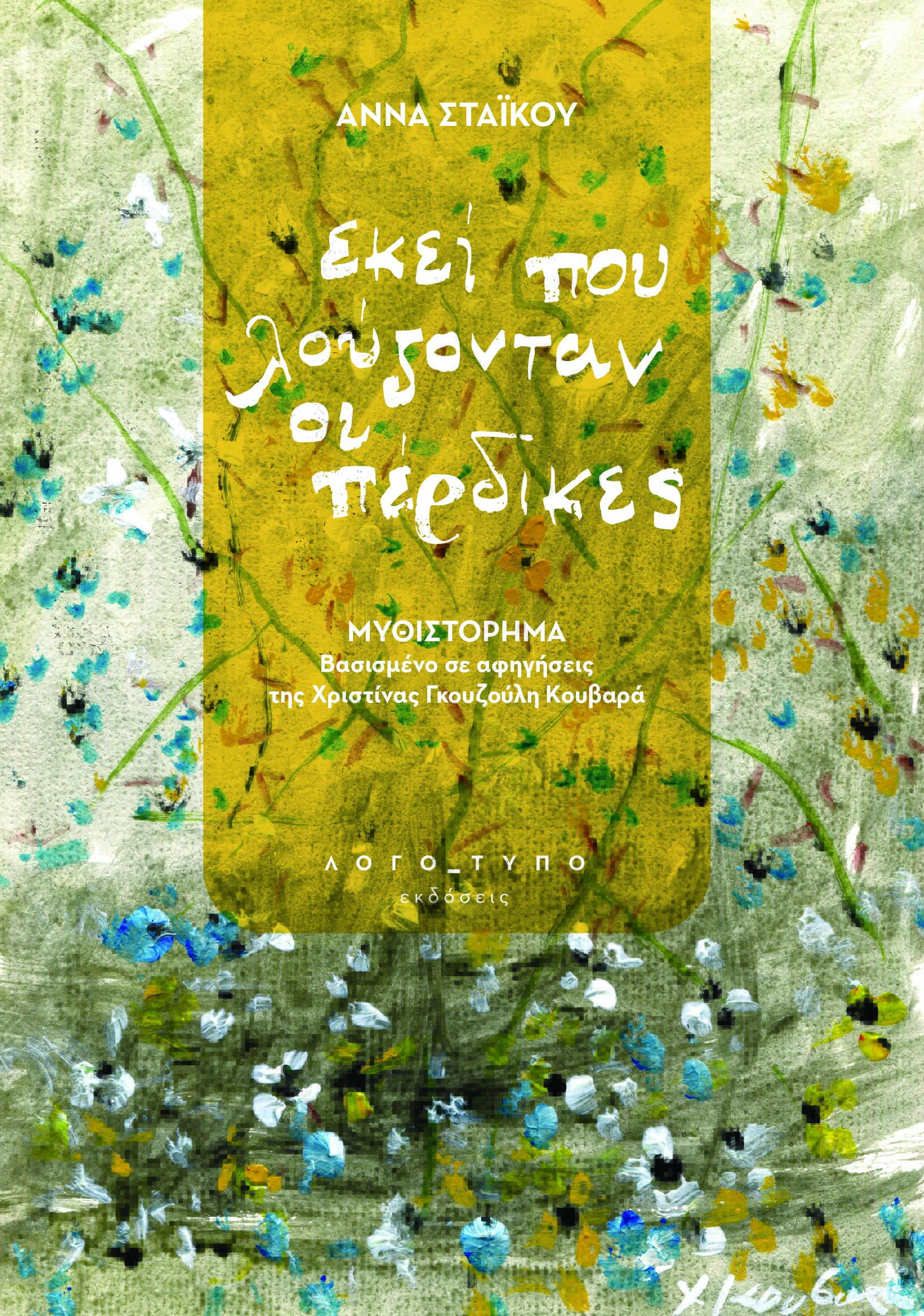 ΕΚΕΙ ΠΟΥ ΛΟΥΖΟΝΤΑΝ ΟΙ ΠΕΡΔΙΚΕΣ MΥΘΙΣΤΟΡΗΜΑ ΒΑΣΙΣΜΕΝΟ ΣΕ ΑΦΗΓΗΣΕΙΣ ΤΗΣ ΧΡΙΣΤΙΝΑΣ ΓΚΟΥΖΟΥΛΗ ΚΟΥΒΑΡΑ