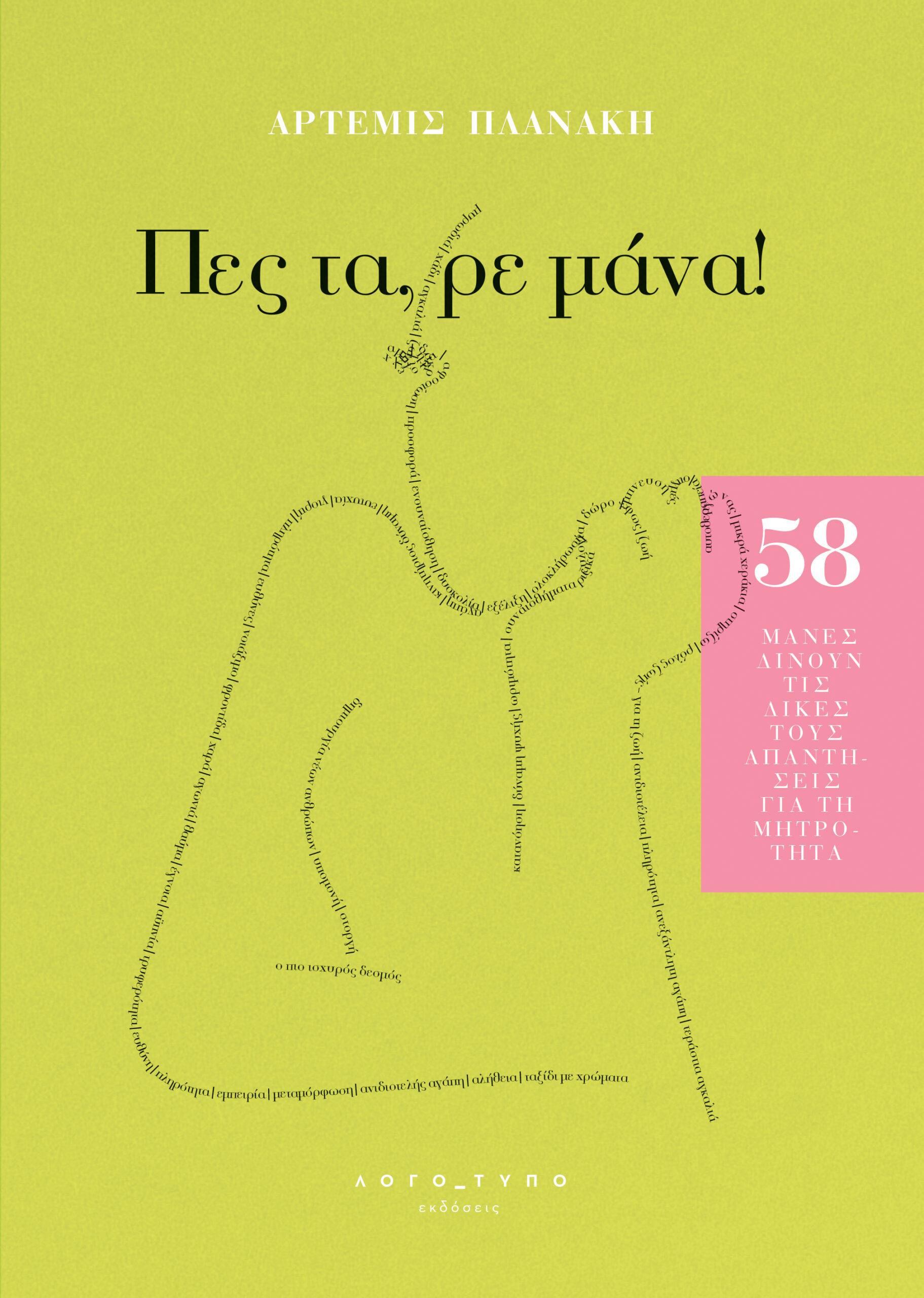 ΠΕΣ ΤΑ, ΡΕ ΜΑΝΑ!