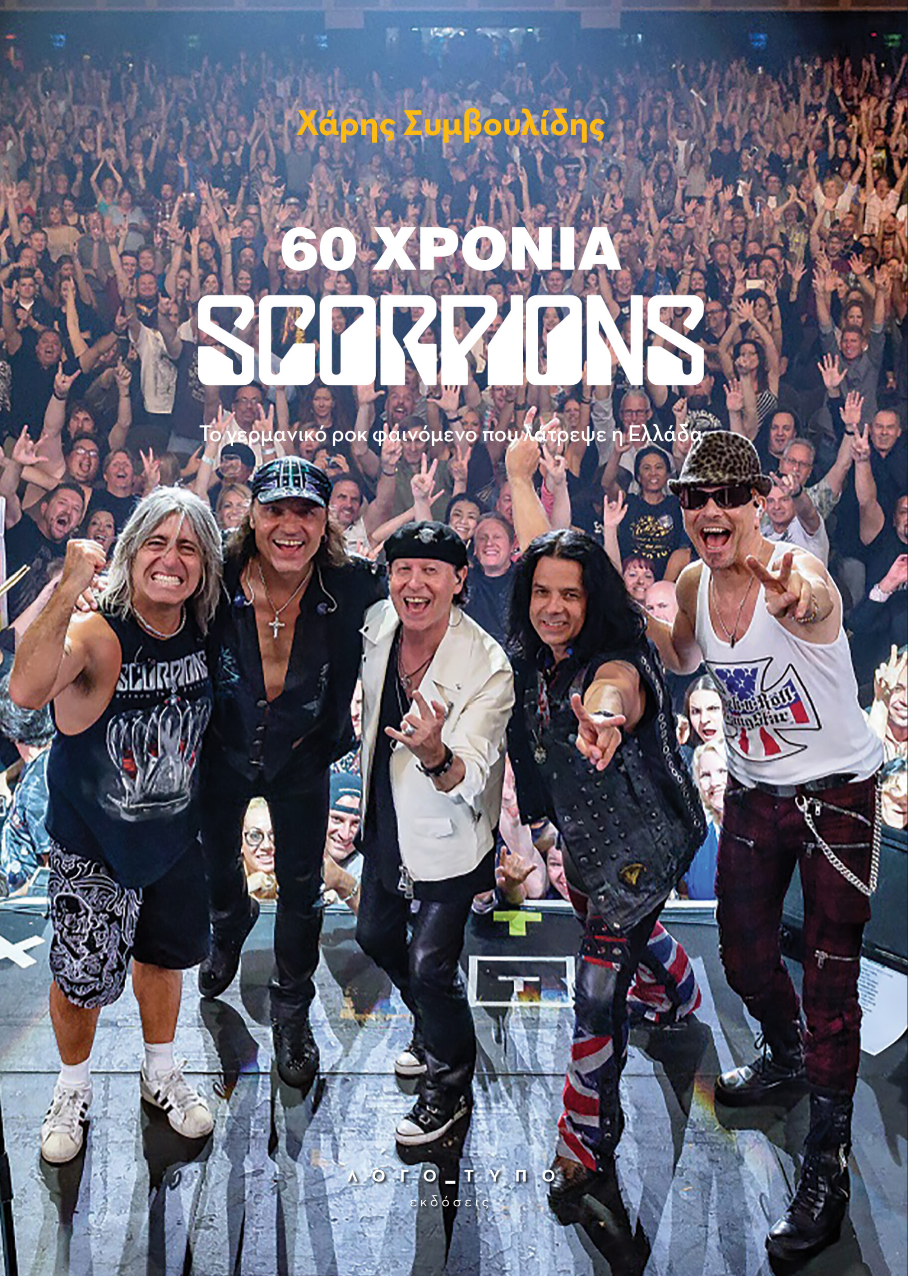 60 ΧΡΟΝΙΑ SCORPIONS ΤΟ ΓΕΡΜΑΝΙΚΟ ΡΟΚ ΦΑΙΝΟΜΕΝΟ ΠΟΥ ΛΑΤΡΕΨΕ Η ΕΛΛΑΔΑ