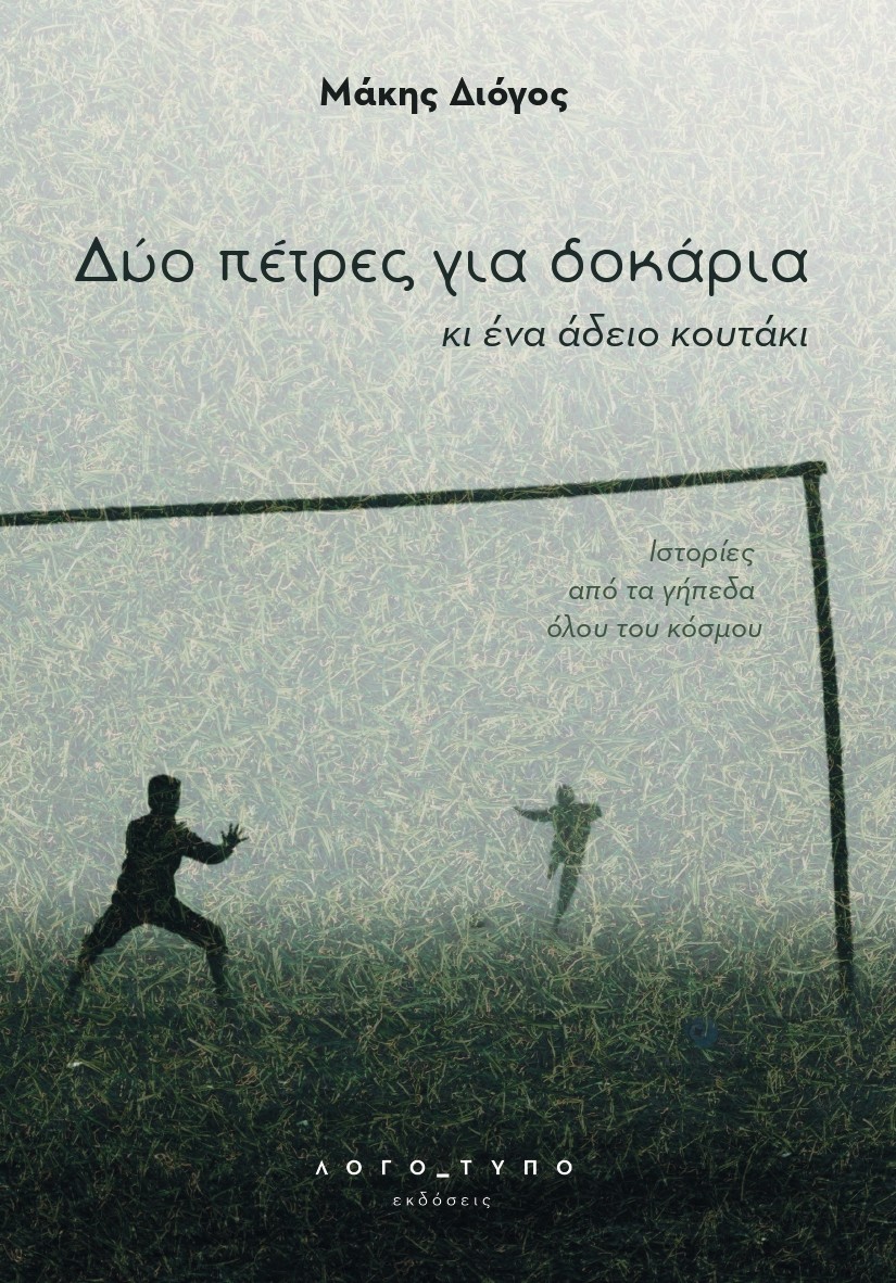 ΔΥΟ ΠΕΤΡΕΣ ΓΙΑ ΔΟΚΑΡΙΑ ΚΙ ΕΝΑ ΑΔΕΙΟ ΚΟΥΤΑΚΙ