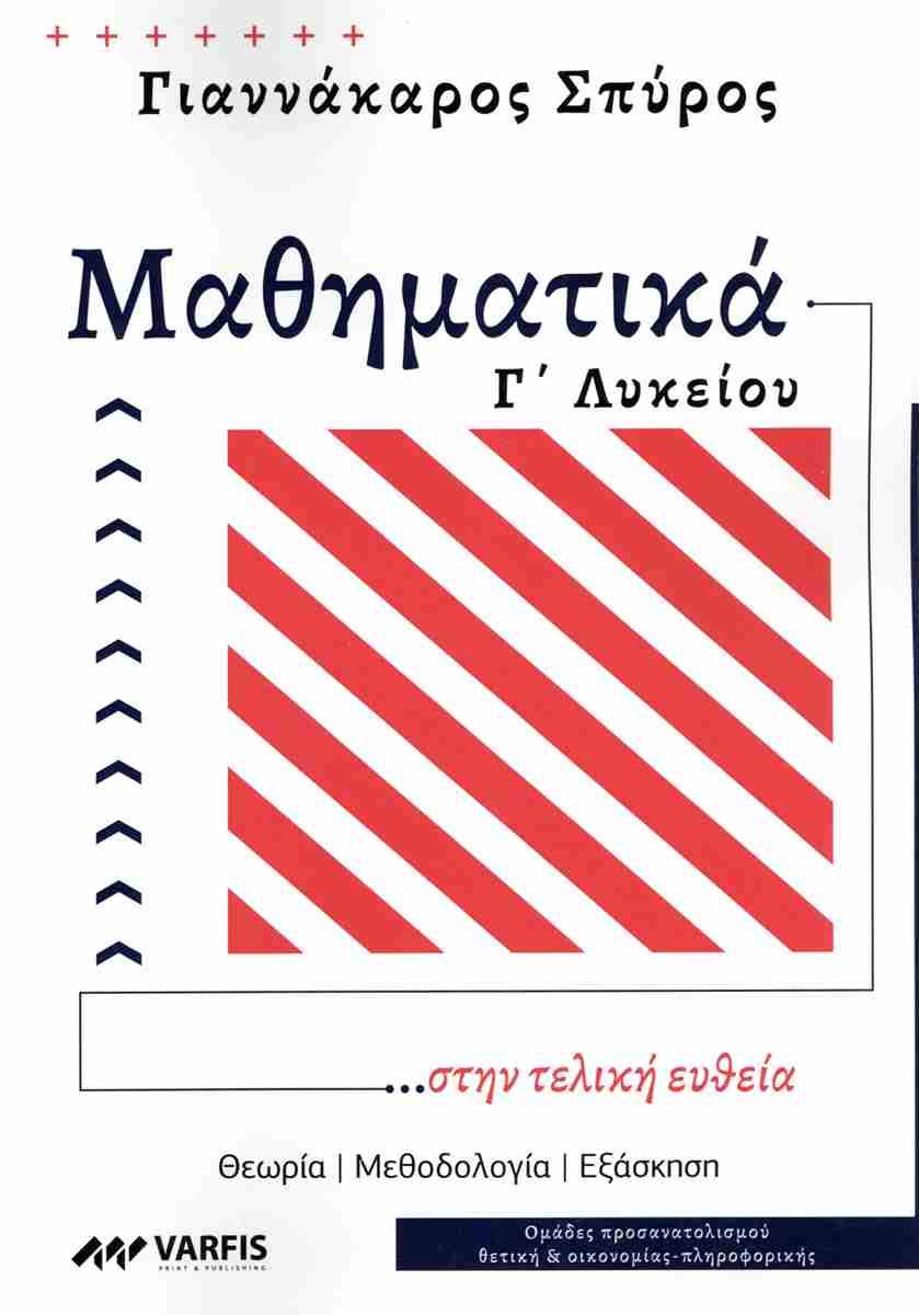 ΜΑΘΗΜΑΤΙΚΑ Γ' ΛΥΚΕΙΟΥ ...ΣΤΗΝ ΤΕΛΙΚΗ ΕΥΘΕΙΑ