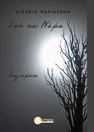 ΖΩΗ ΚΑΙ ΝΑΜΑ