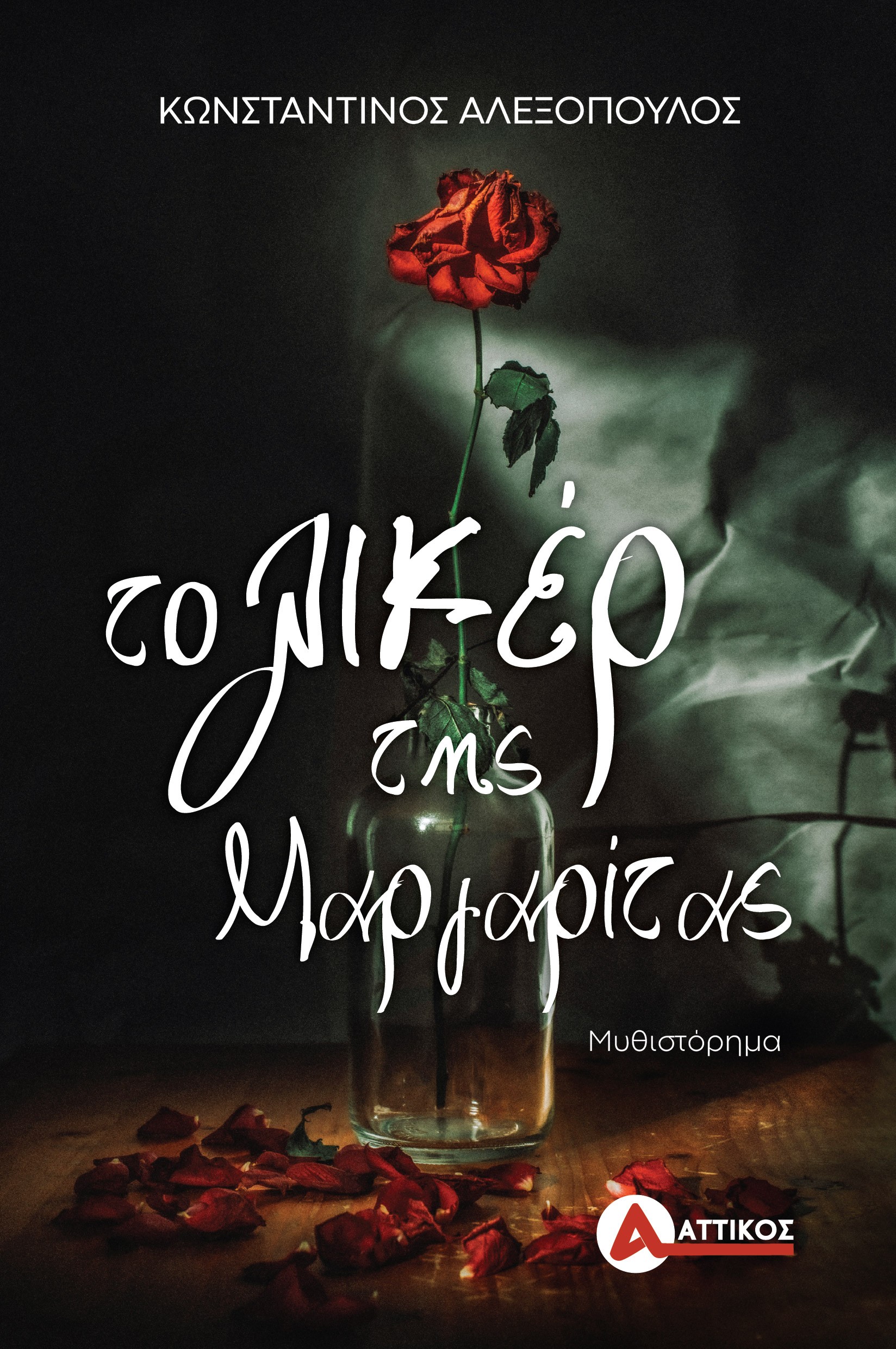 ΤΟ ΛΙΚΕΡ ΤΗΣ ΜΑΡΓΑΡΙΤΑΣ