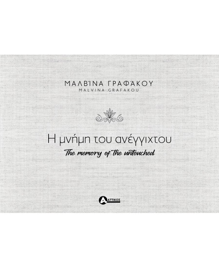 Η ΜΝΗΜΗ ΤΟΥ ΑΝΕΓΓΙΧΤΟΥ