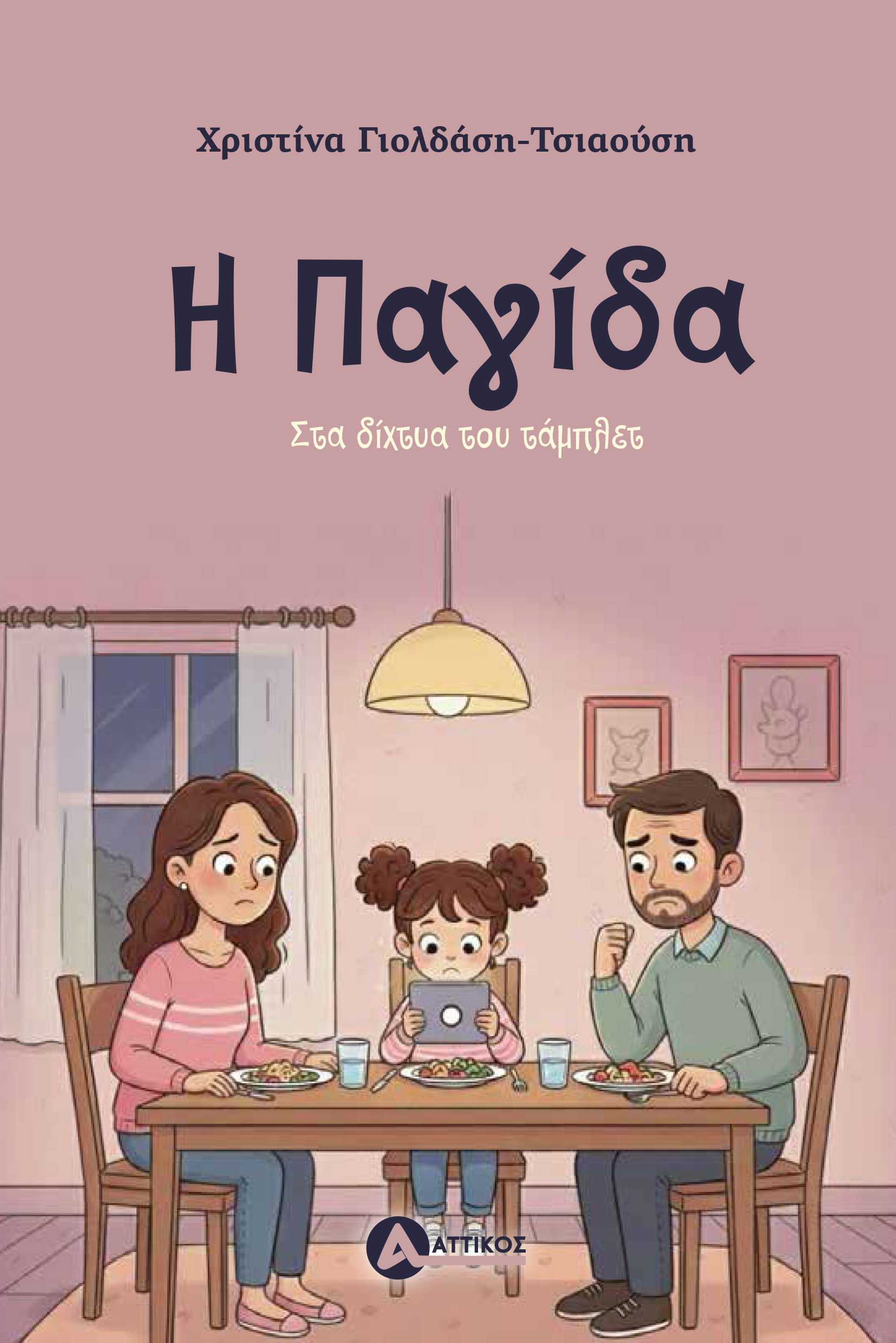 Η ΠΑΓΙΔΑ ΣΤΑ ΔΙΧΤΥΑ ΤΟΥ ΤΑΜΠΛΕΤ