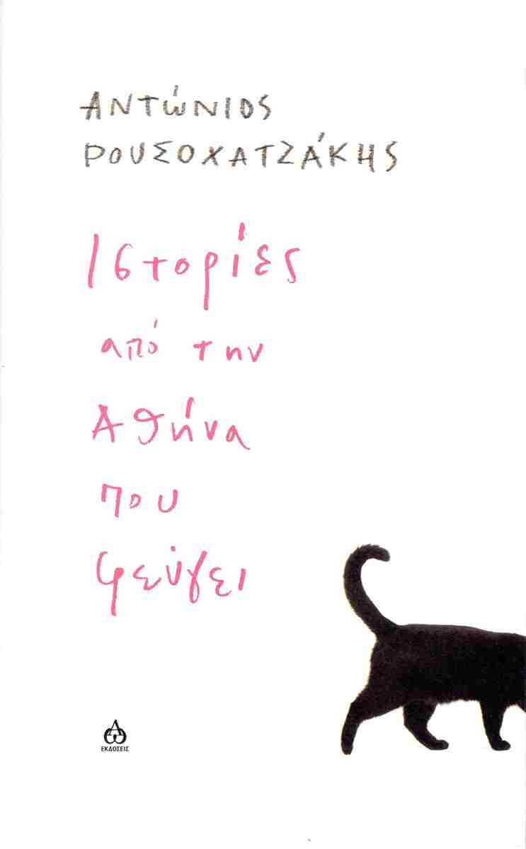 ΙΣΤΟΡΙΕΣ ΑΠΟ ΤΗΝ ΑΘΗΝΑ ΠΟΥ ΦΕΥΓΕΙ