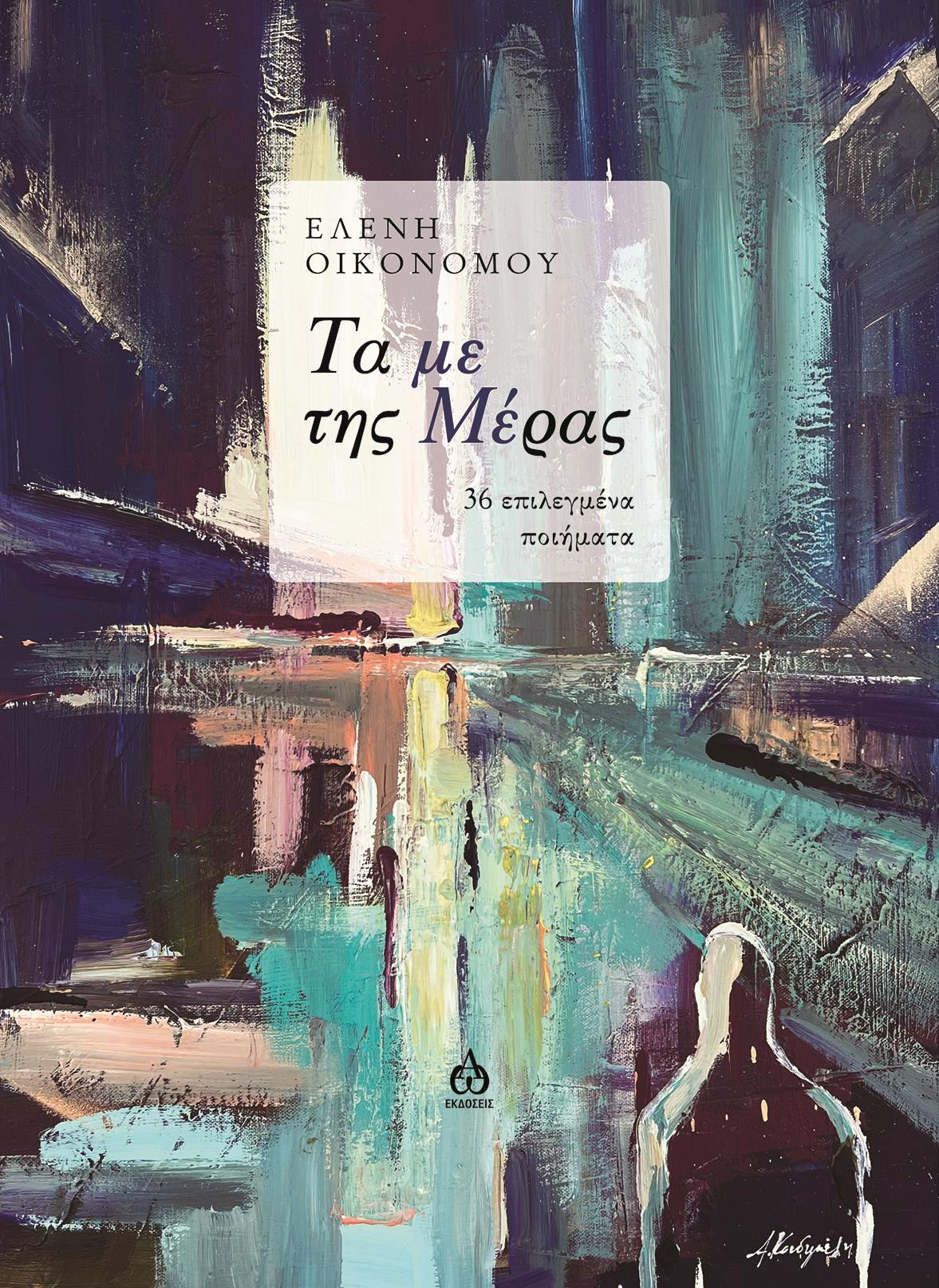 ΤΑ ΜΕ ΤΗΣ ΜΕΡΑΣ 36 ΕΠΙΛΕΓΜΕΝΑ ΠΟΙΗΜΑΤΑ
