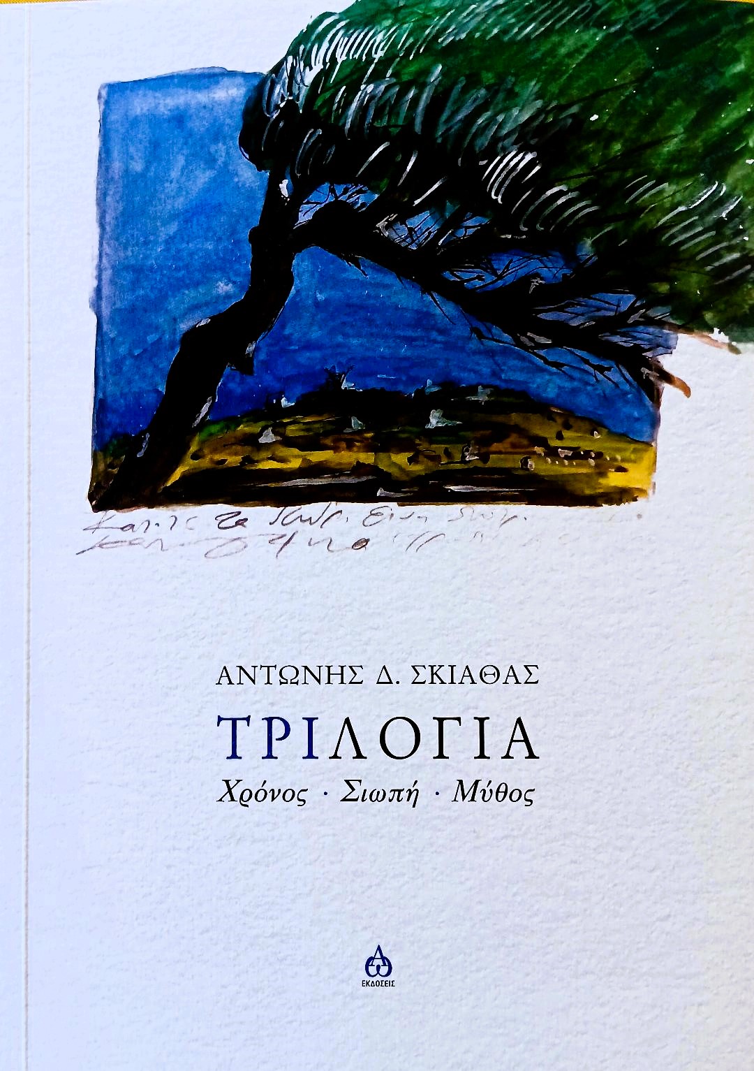 ΤΡΙΛΟΓΙΑ: ΧΡΟΝΟΣ - ΣΙΩΠΗ - ΜΥΘΟΣ