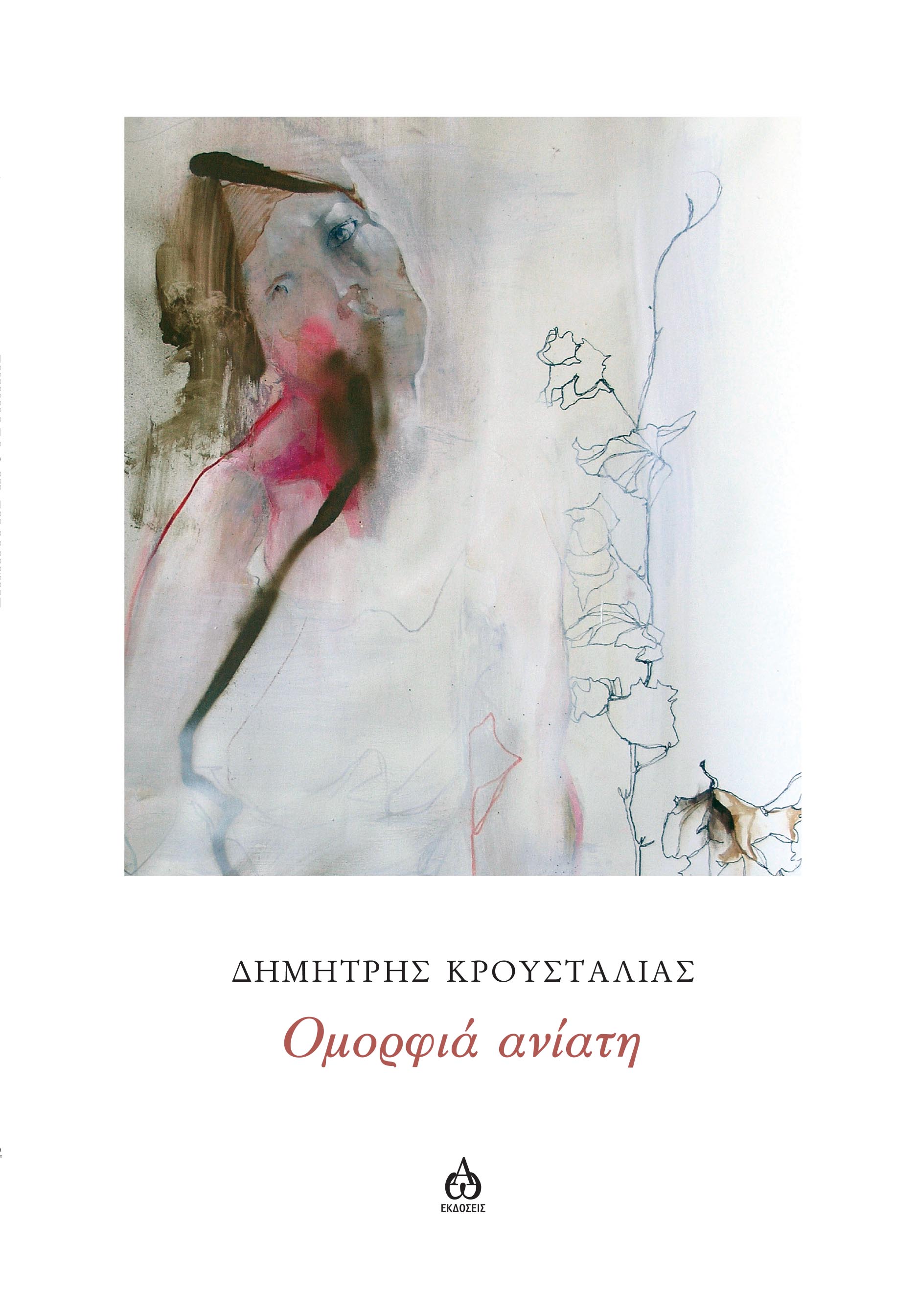 ΟΜΟΡΦΙΑ ΑΝΙΑΤΗ