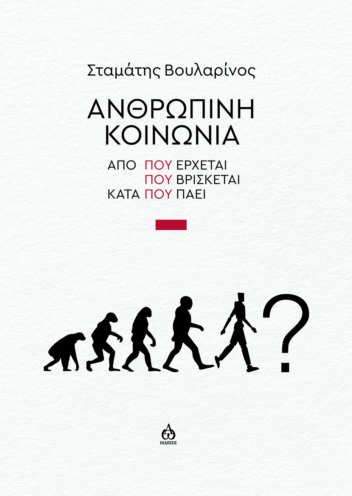 ΑΝΘΡΩΠΙΝΗ ΚΟΙΝΩΝΙΑ ΑΠΟ ΠΟΥ ΕΡΧΕΤΑΙ - ΠΟΥ ΒΡΙΣΚΕΤΑΙ - ΚΑΤΑ ΠΟΥ ΠΑΕΙ