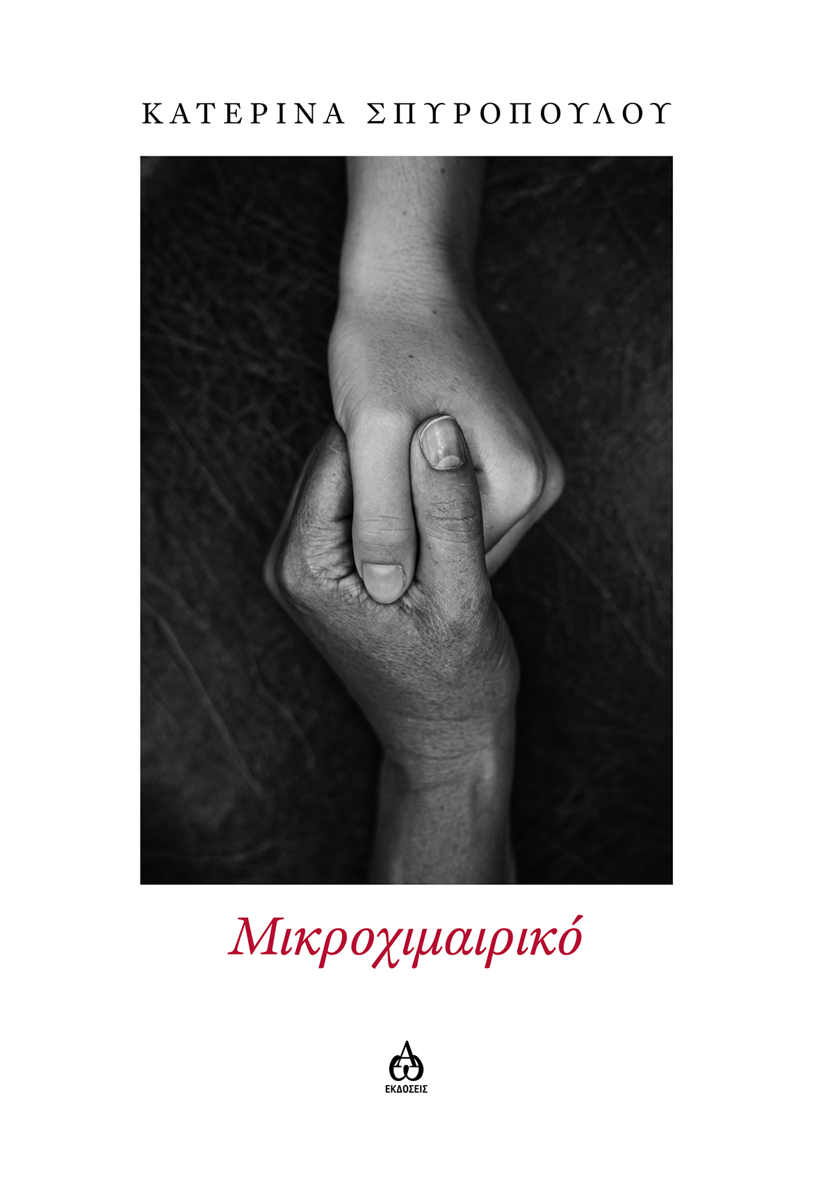 ΜΙΚΡΟΧΙΜΑΙΡΙΚΟ