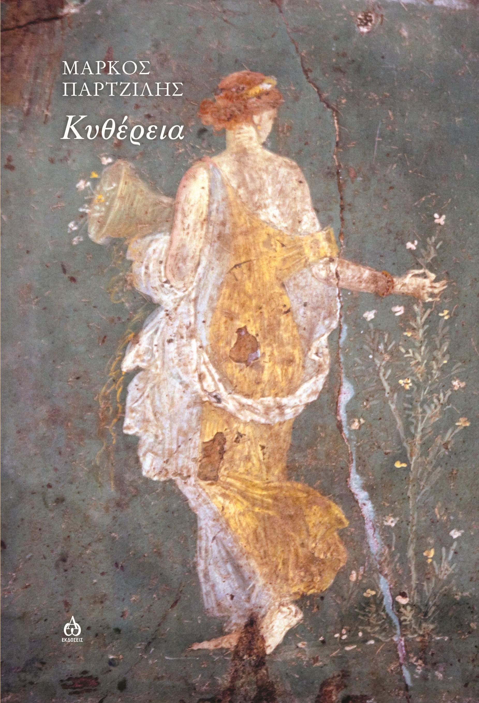 ΚΥΘΕΡΕΙΑ