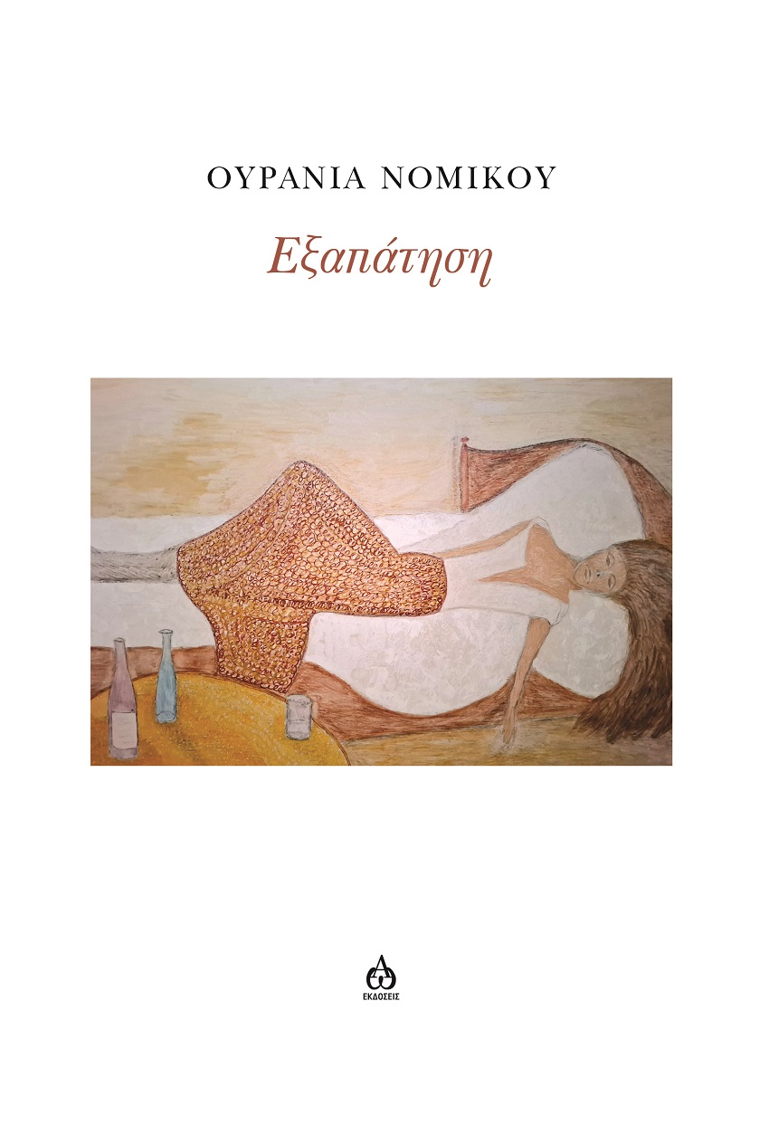 ΕΞΑΠΑΤΗΣΗ