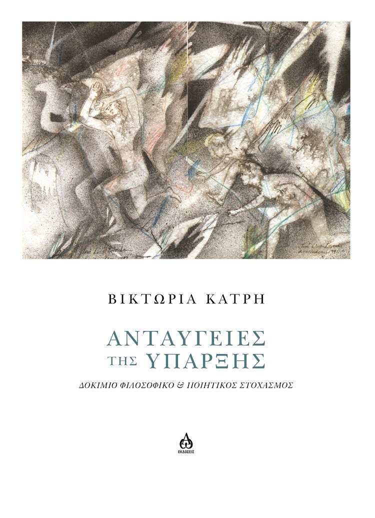 ΑΝΤΑΥΓΕΙΕΣ ΤΗΣ ΥΠΑΡΞΗΣ ΔΟΚΙΜΙΟ ΦΙΛΟΣΟΦΙΚΟ & ΠΟΙΗΤΙΚΟΣ ΣΤΟΧΑΣΜΟΣ