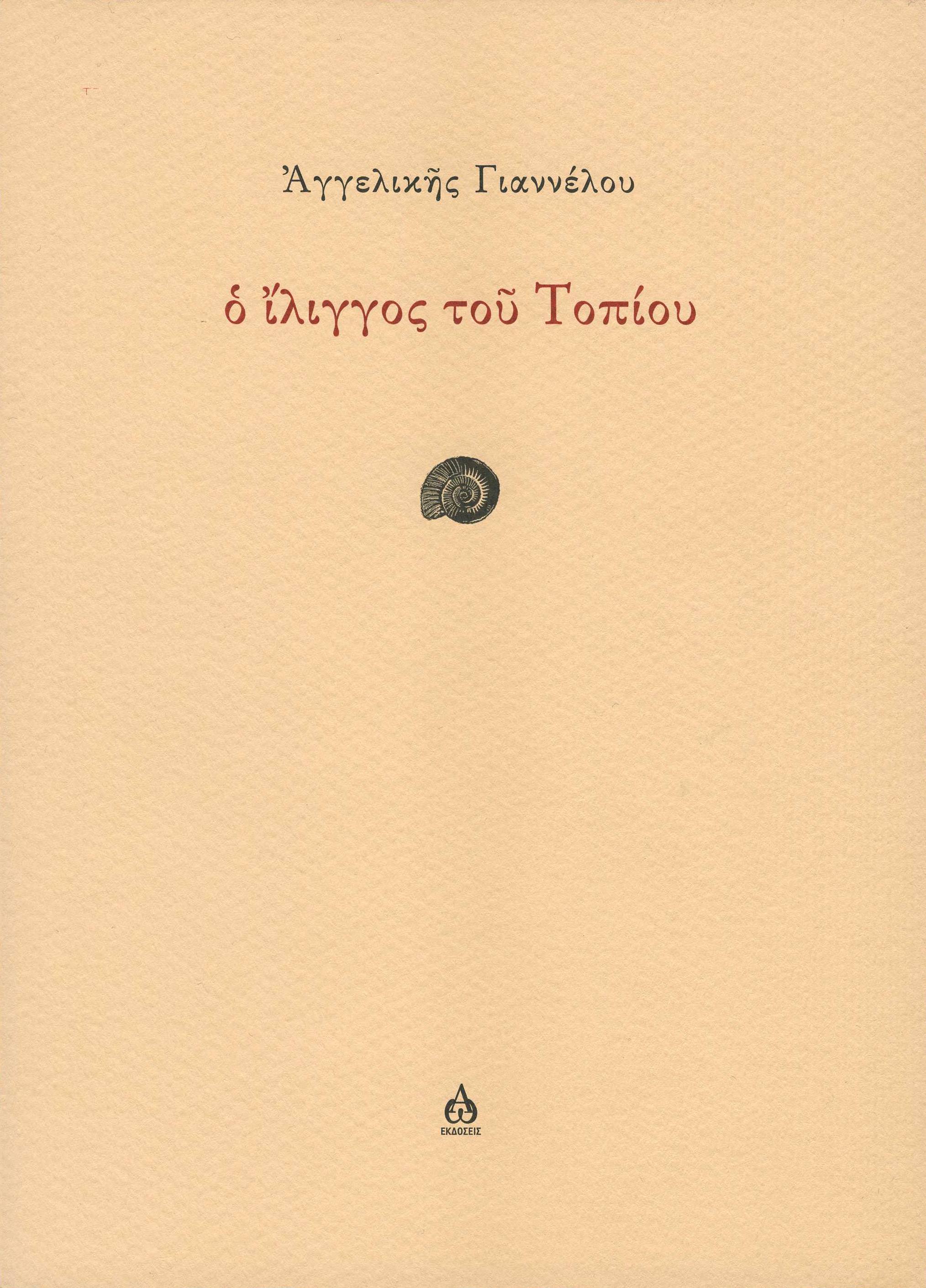Ο ΙΛΙΓΓΟΣ ΤΟΥ ΤΟΠΙΟΥ